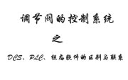 調節(jié)閥的控制系統(tǒng)之DCS、PLC、組態(tài)軟件的區(qū)別與聯(lián)系